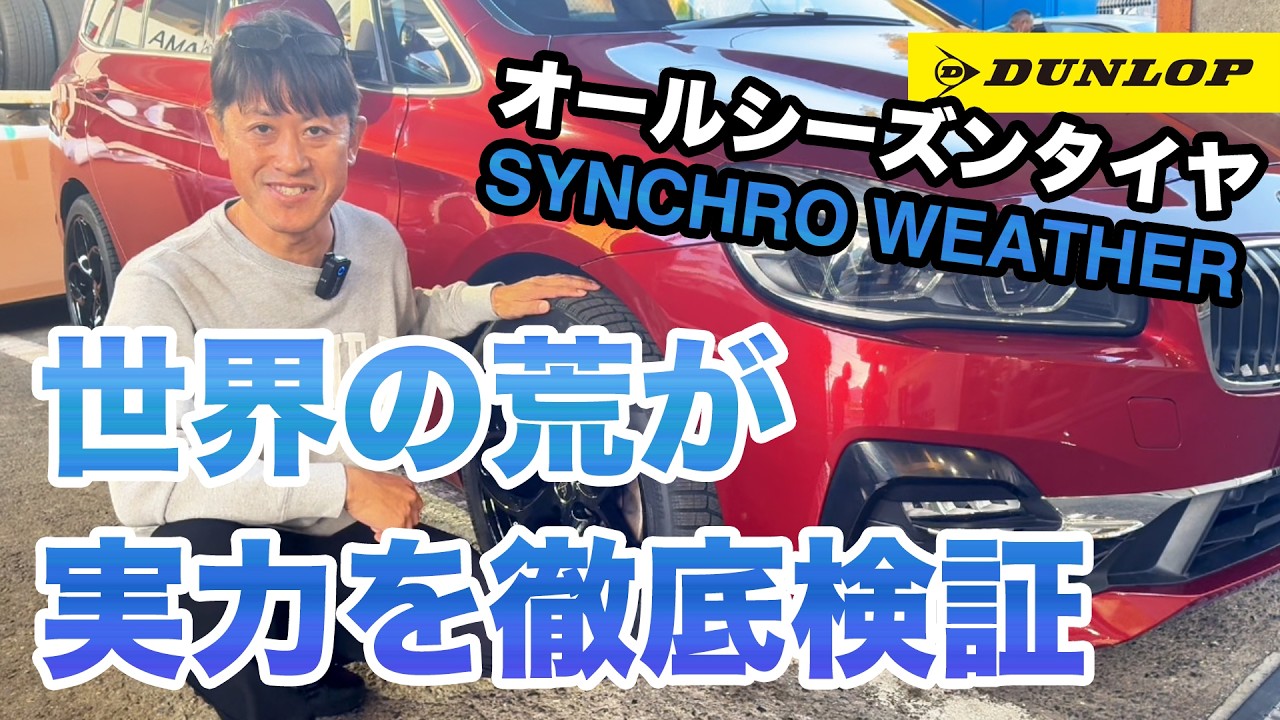【世界の荒インプレ】DUNLOPの次世代タイヤ「SYNCHRO WEATHER」の実力を徹底検証！