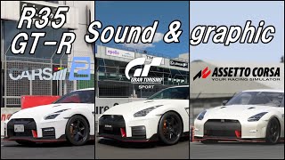 NISSAN R35GT-R NISMO  サウンド & グラフィック比較