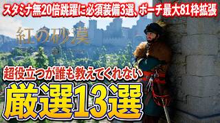 【紅の砂漠】誰も教えてくれないが絶対に知っておくべき厳選小技&知識13選！