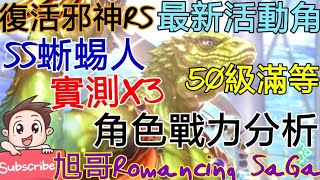 [實況]復活邪神RS SS蜥蜴人 新活動角-實戰測試x3