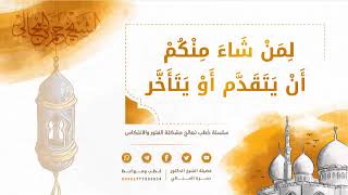 صورة لِمَن شَاءَ مِنكُمْ أَن يَتَقَدَّمَ أَوْ يَتَأَخَّرَ 02 - الشيخ الدكتور حمزة المجالي