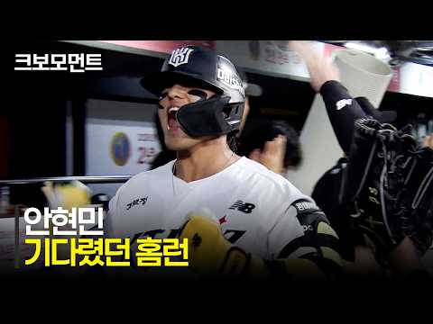 [키움 vs KT] 포효하는 KT 안현민! 모두가 기다렸던 홈런 한 방! | 7.9 | 크보모먼트 | KBO 야구 하이라이트