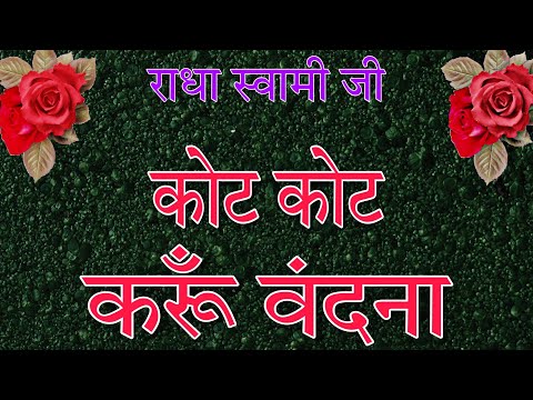 Kot kot karu vandana | New radha swami shabd | spiritual shabad 2023