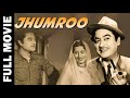 झुमरू Jhumroo HD Kishore Kumar Madhubala Lalita Pawar Old Hindi Full Movie