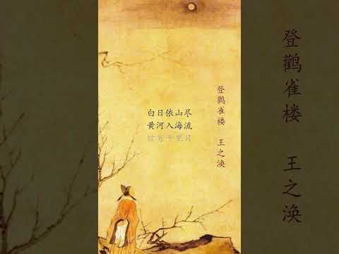 王之涣〔盛唐〕《登鹳雀楼》【方明朗诵】&ldquo;欲穷千里目，更上一层楼&rdquo; | 【一首诗，道尽中国人千年进取心！】 盛唐最励志的二十个字，激励后人千年 #唐诗 #王之涣 #励志名言