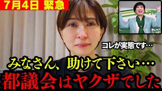 【さとうさおり】全て奴らのシナリオでした。ヤクザ以上の要求を出す都議会の実態【小池百合子 都民ファースト 切り抜き】