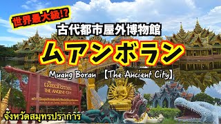 【世界最大級】バンコクから1時間。タイ国内旅行気分が味わえる屋外博物館に行って見ました♪