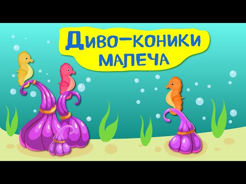 Дива природи. Явища навколо нас. Пігмейські морські коники