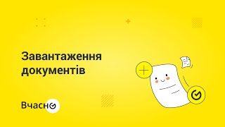 Завантаження документу у  «Вчасно»
