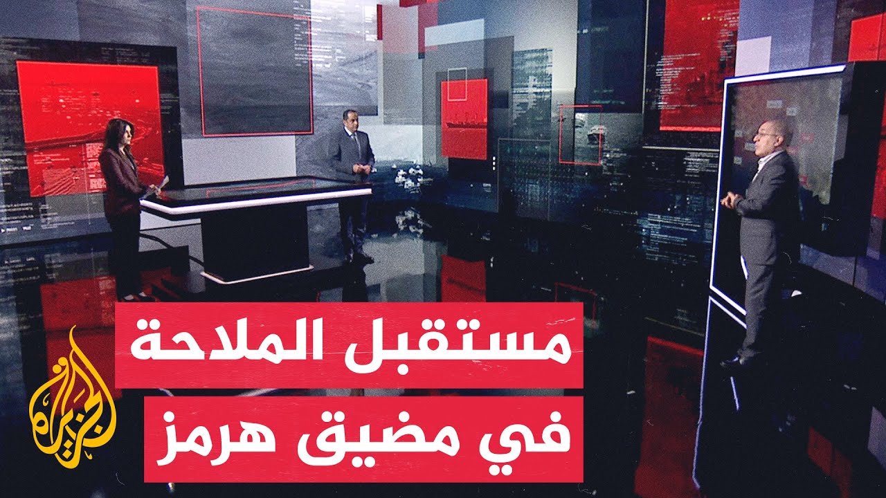 فيديو | قراءة عسكرية | تطورات هرمز بعد التفاهم الأمريكي الإيراني وتسهيل الملاحة