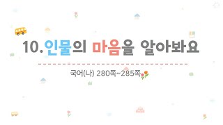 4학년 1학기 국어 10.인물의 마음을 알아봐요(3~4/10)