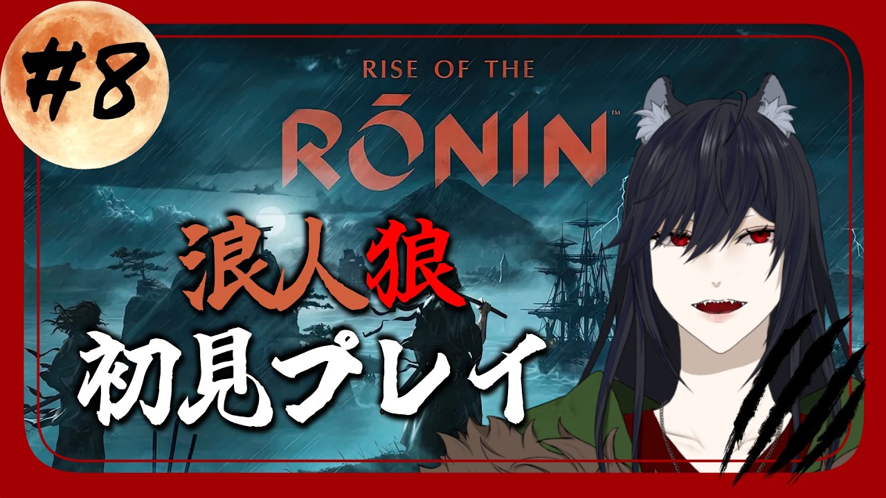 【黒木花蓮 】Rise of the Ronin【初見プレイ】#８