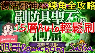 [實況]復活邪神RS 副防具聖石輕鬆刷 練角全攻略!