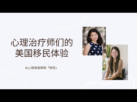 Thumbnail for 作为心理治疗师，我们移民美国的体验是怎样的？| 从心理的角度聊移民经历（上）