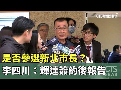是否參選新北市長？　李四川：輝達簽約後報告