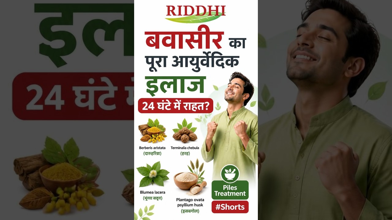 Bawasir Ka Pura Ayurvedic Ilaj | Piles Treatment