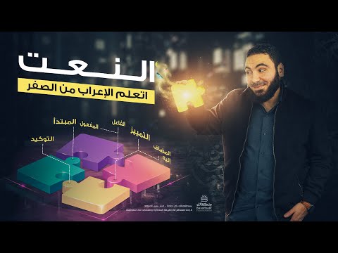 النعت تعلم الإعراب بسهولة