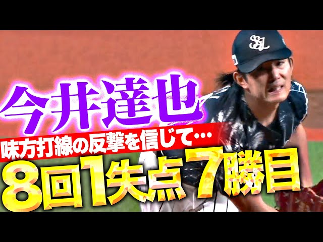 【打線の反撃を信じて】今井達也『チームに勝利もたらす投球…8回1失点の力投で今季7勝目!』