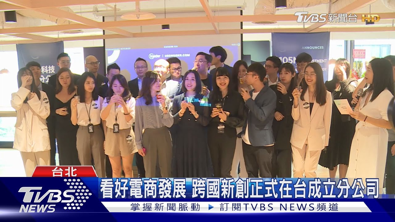 看好電商發展 跨國新創正式在台成立分公司