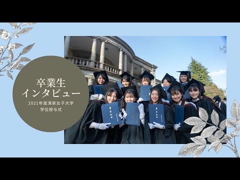 2021年度清泉女子大学学位授与式 卒業生インタビュー