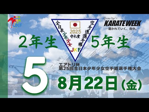 子ども学科 【8月22日配信！】2年生・5年生  5コート エアトリ杯 第25回全日本少年少女空手道選手権大会