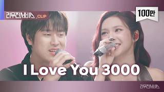 Download lagu [리무진서비스 클립] I Love You 3000 | 베이비몬스터 치키타 X 이무진 | BABYMONSTER CHIQUITA X LEE MU JIN mp3