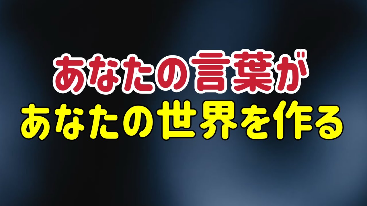 あなたの「その一言」が、人生を変えている/観照/気づき/次元上昇/５次元/非二元/アセンション/覚醒