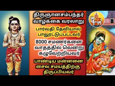 Thirugnana sambanthar history in Tamil | திருஞானசம்பந்தர் வரலாறு | சமணர் கழுவேற்றம் | 63 nayanmar