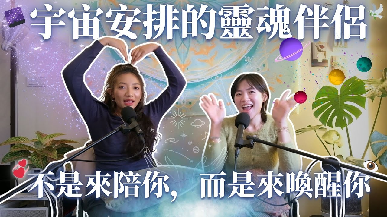 EP09.宇宙安排的靈魂伴侶：不是來陪你，而是來喚醒你 feat.Nina