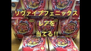 リヴァイブフェニックスでレアを当てる⇒たい!!開封動画