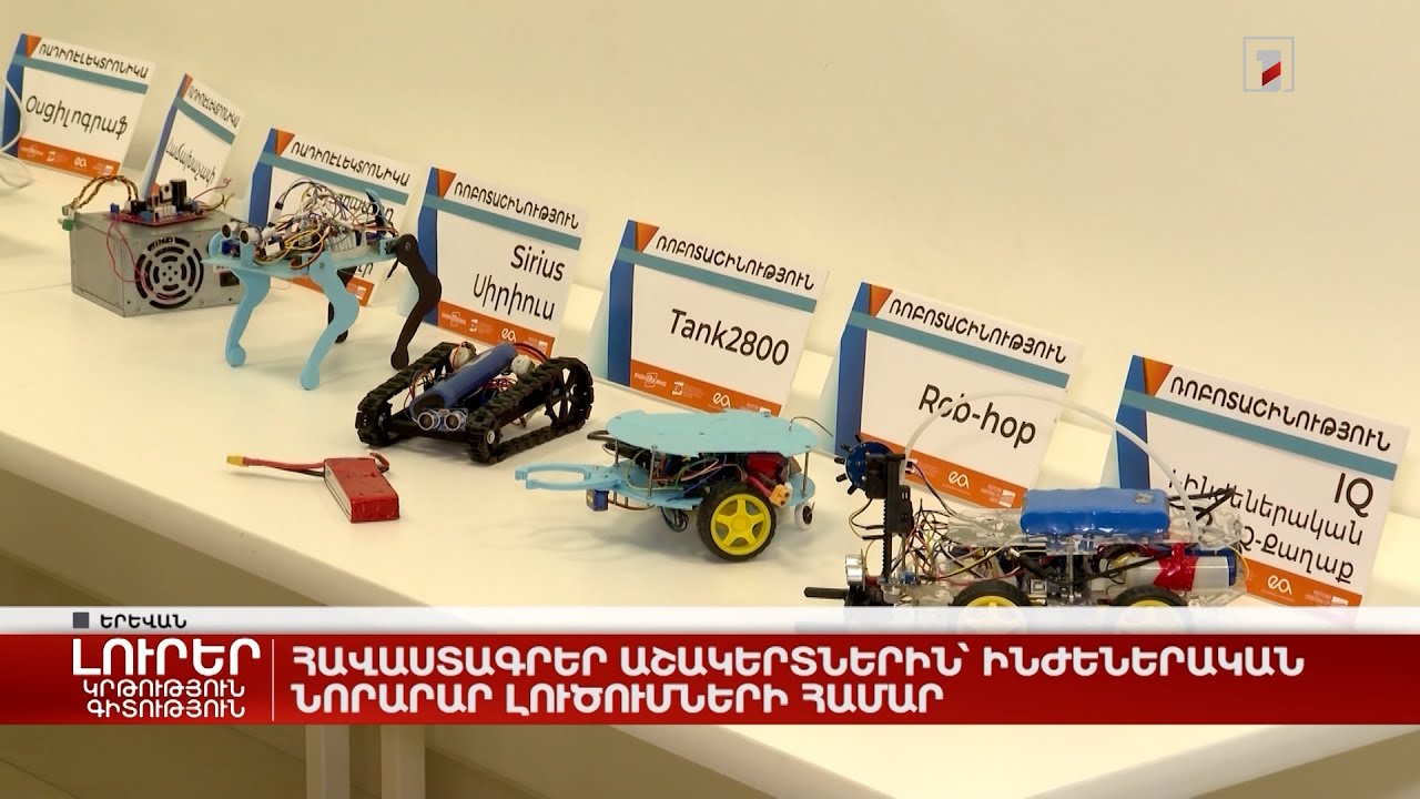 Հավաստագրեր աշակերտներին՝ ինժեներական նորարար լուծումների համար