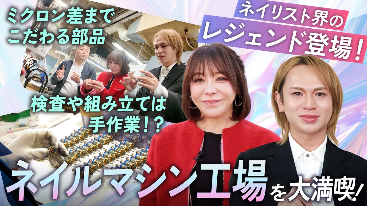 【なぜ壊れない？】黒崎えり子＆TSUKI がURAWAの工場に潜入！プロ御用達ネイルマシンのこだわり大公開