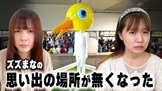 ズズまなの出会いを見守ってくれた思い出の場所が無くなりました