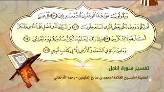 تفسير سورة النمل الآية (71-75) لفضيلة الشيخ العلامة محمد ابن عثيمين رحمه الله تعالى image