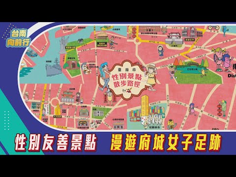 台南向前行 第80集-性別友善景點 漫遊府城女子足跡
