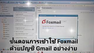 ขั้นตอนการเข้าใช้ FOXMAIL ด้วย Gmail อย่างง่าย