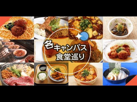 【2021　大阪大学ホームカミングデイ】各キャンパス食堂巡り！　～食堂人気メニューランキング・インタビュー～