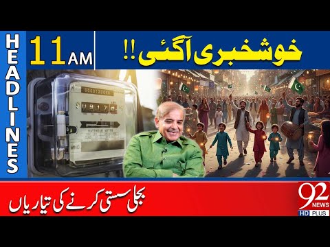 Good News! Reduce Electricity Prices in Pakistan | Headlines 11 AM | 92 News HD