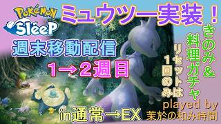 週末EXガチャ【#ポケスリ】きのみと料理はどうなる！？通常からEXへ…【#ポケモンスリープ】ミュウツー実装ウィーク！Plus+所持。無課金な中堅勢？Pokémon Sleepのんびり実況♪