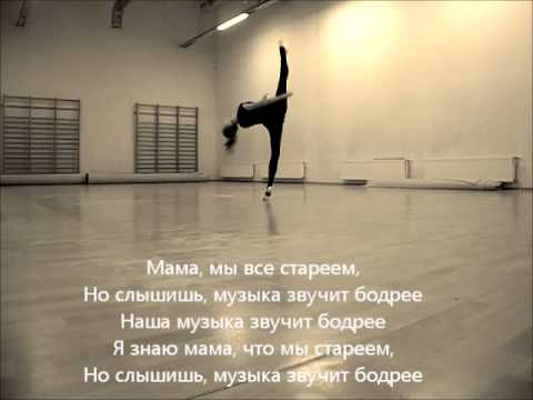 Павел Воля - мама, мы все стареем (with lyrics, homemade)
