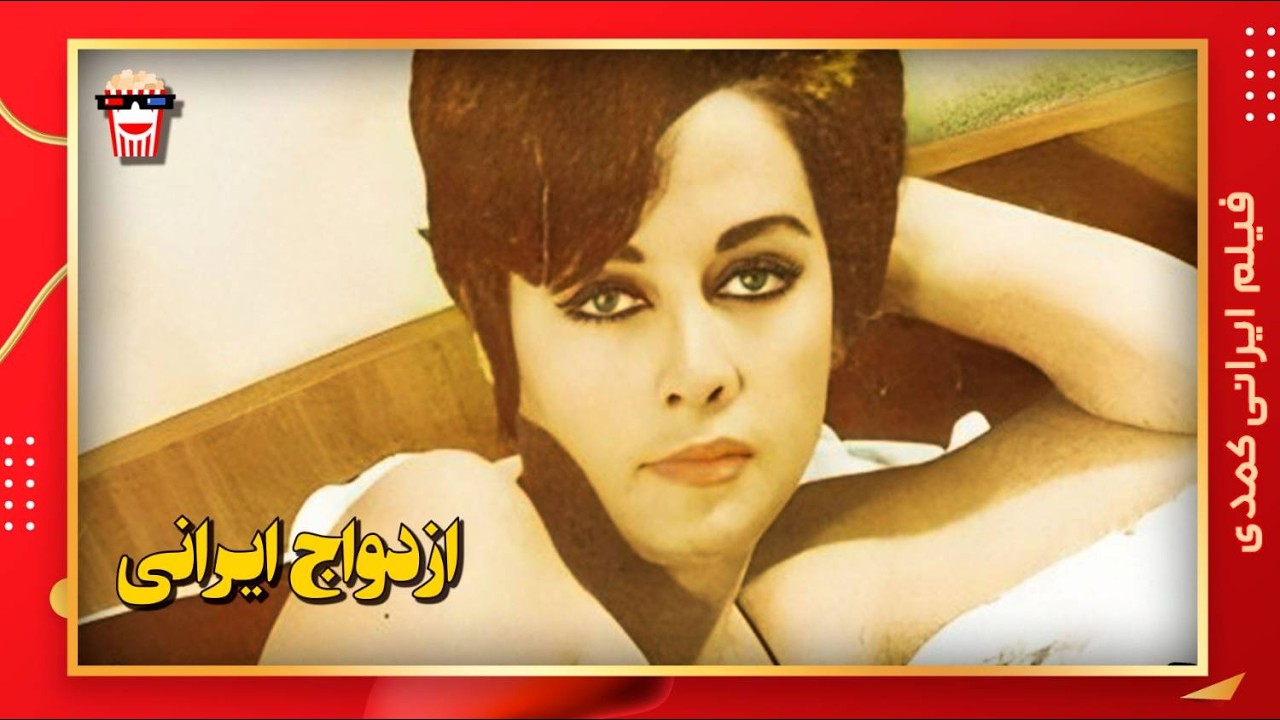 🍿 فیلم کامل ایرانی ازدواج ایرانی |بدون سانسور