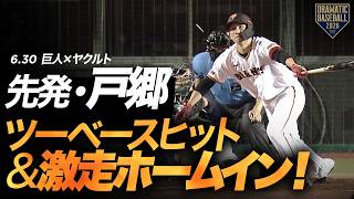 【先制は巨人！】戸郷ツーベースヒット＆激走ホームイン！【巨人×ヤクルト】