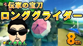 【くさあん】NX☆くさあん好プレー集【マリオカート8DX】