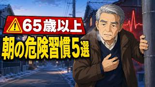 【警告】65歳以上が朝に避けたい危険な習慣5選｜知らずに続けると体に負担がかかる行動とは？