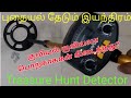 Treasure hunt detector in tamil | தங்க வேட்டை - ஒரே நாளில் கோடீஸ்வ