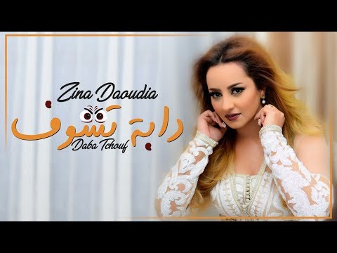 دابة تشوف زينة الداودية