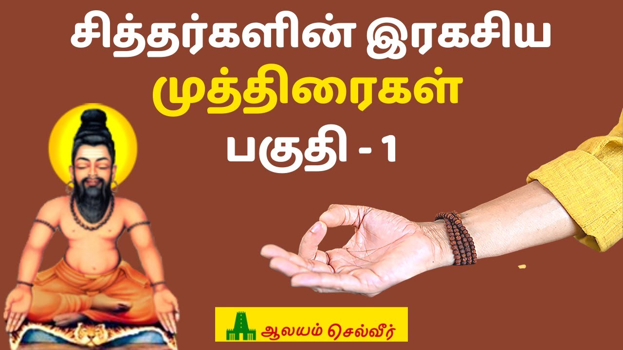Watch video சித்தர்களின் இரகசிய முத்திரைகள் பகுதி - 1 | யோக முத்திரைகள் | தேக முத்திரைகள் | Yoga Muthirai Tamil Now சித்தர்களின் இரகசிய முத்திரைகள் பகுதி - 1 | யோக முத்திரைகள் | தேக முத்திரைகள் | Yoga Muthirai Tamil