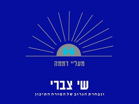 שי צברי - מעליי דממה