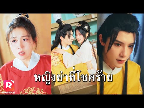 หญิงชั่วร้ายคนนั้น ยุให้ฮ่องเต้ปลดเธออย่างไร้เหตุผล| ReelShorts #ซีรีส์จีน #ละครสั้น