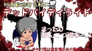【DBD】ゆるく遊ぶデベデ【参加型】